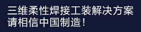 三維柔性焊接 平臺解決方案！